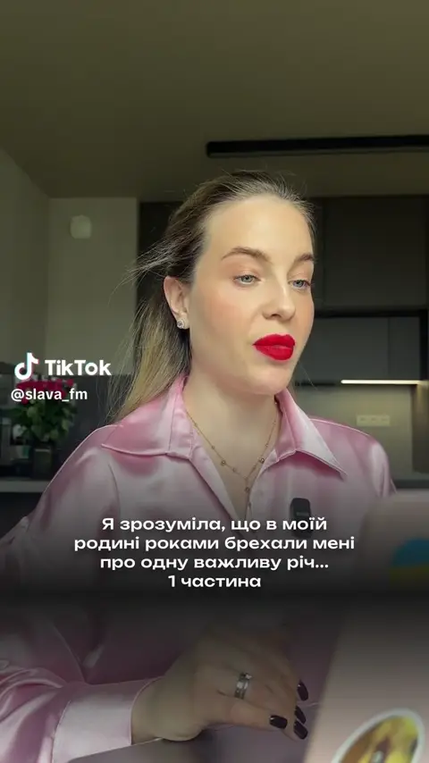 Слава розповідає історію про брехню в сім’ї